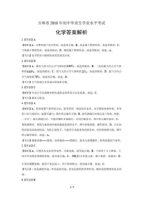 吉林省2018年初中毕业生学业水平考试化学答案解析