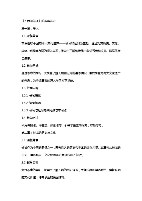 《长城和运河》的教案设计