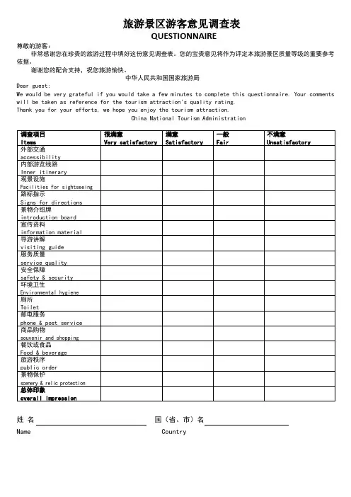 旅游景区游客意见调查表