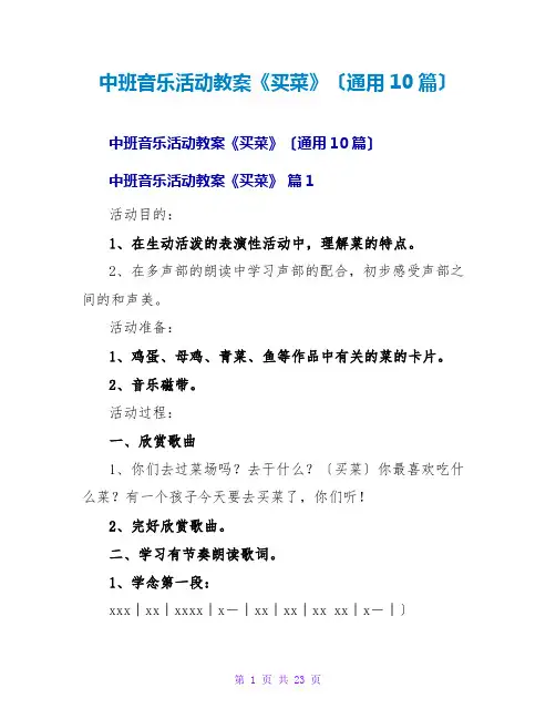 中班音乐活动教案《买菜》(通用10篇)