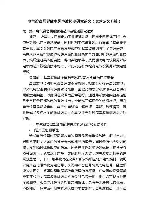 电气设备局部放电超声波检测研究论文（优秀范文五篇）