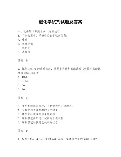 配化学试剂试题及答案
