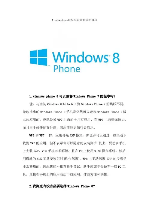 windowpgone8手机入手前必须知道的几件事