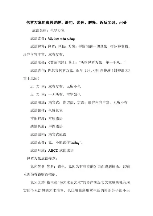包罗万象的意思详解、造句、读音、解释、近反义词、出处