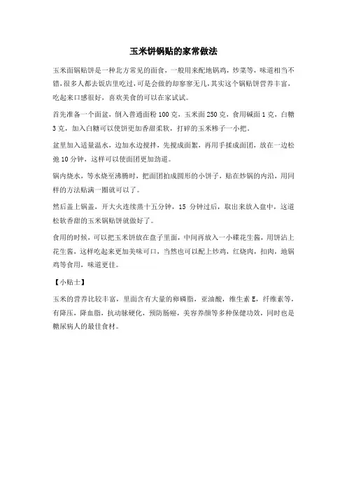 玉米饼锅贴的家常做法