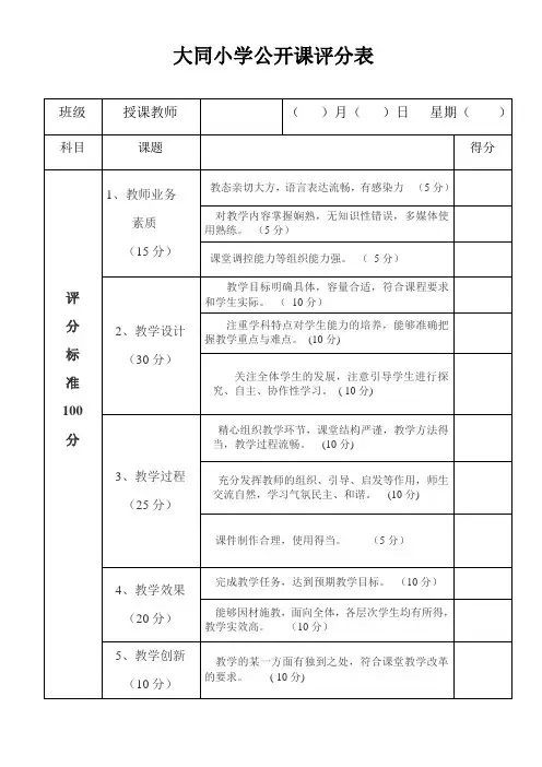 大同小学公开课评分表