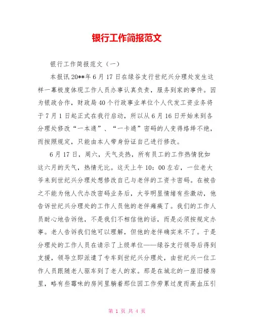银行工作简报范文