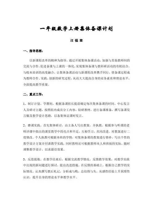 一年级数学上册集体备课计划