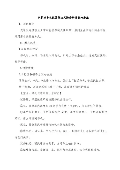汽轮发电机组的停止风险分析及管控措施