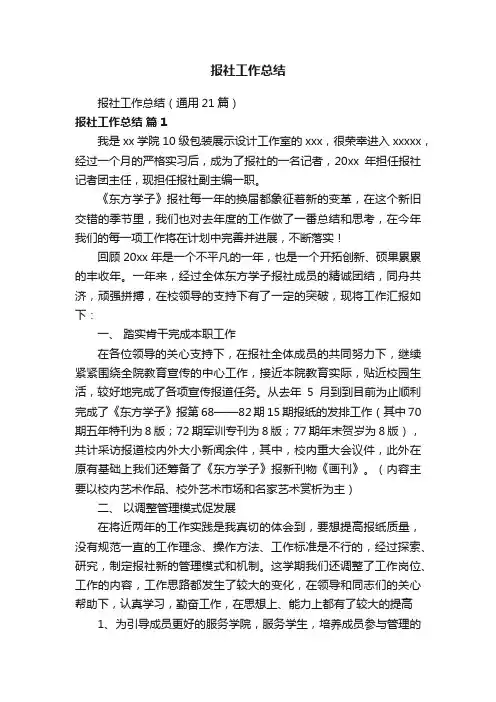 报社工作总结（通用21篇）