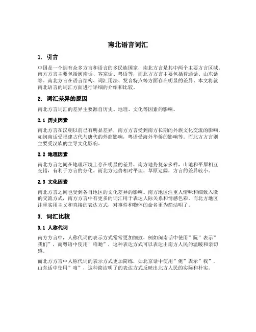 南北语言词汇