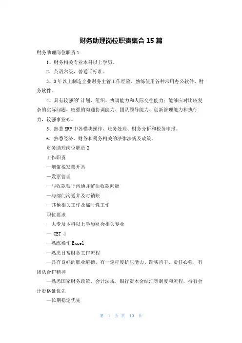 财务助理岗位职责集合15篇
