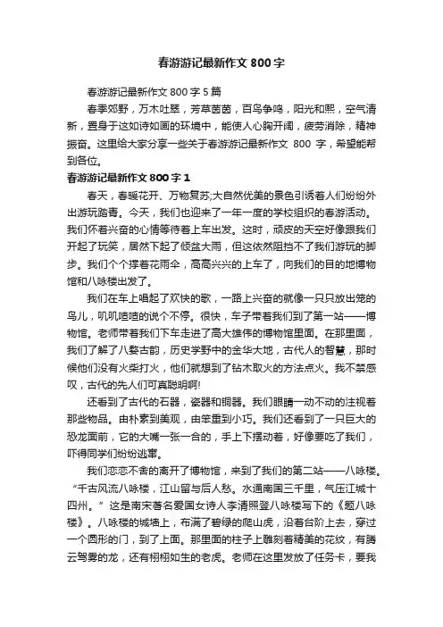 春游游记最新作文800字