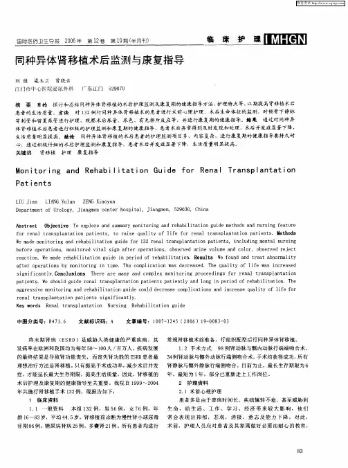 同种异体肾移植术后监测与康复指导