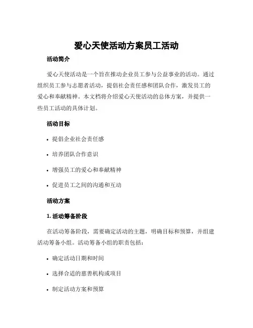 爱心天使活动方案员工活动