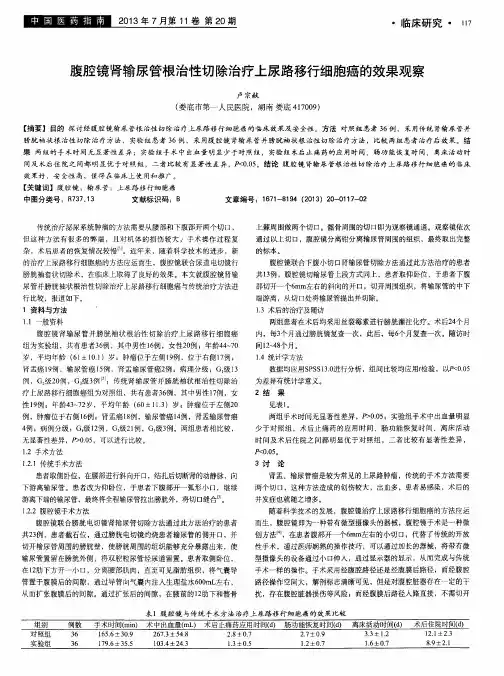 腹腔镜肾输尿管根治性切除治疗上尿路移行细胞癌的效果观察