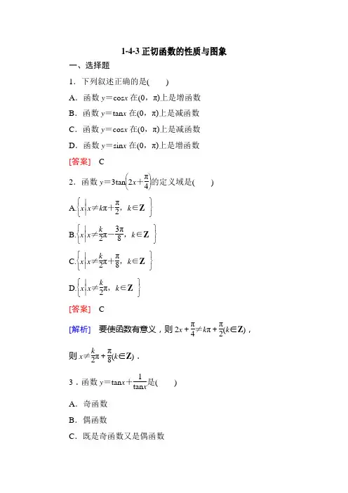 高一数学必修4同步练习：1-4-3正切函数的性质与图象