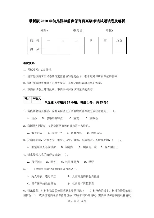 最新版2018年幼儿园学前班保育员高级考试试题试卷及解析