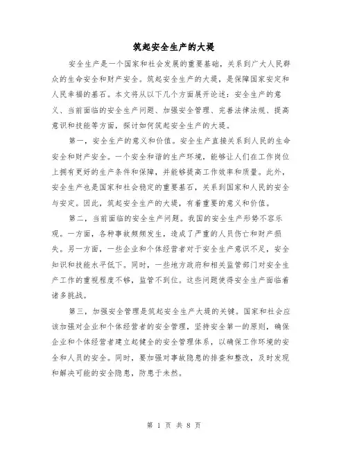 筑起安全生产的大堤（三篇）