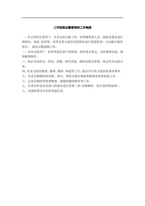 三甲医院后勤管理科工作制度