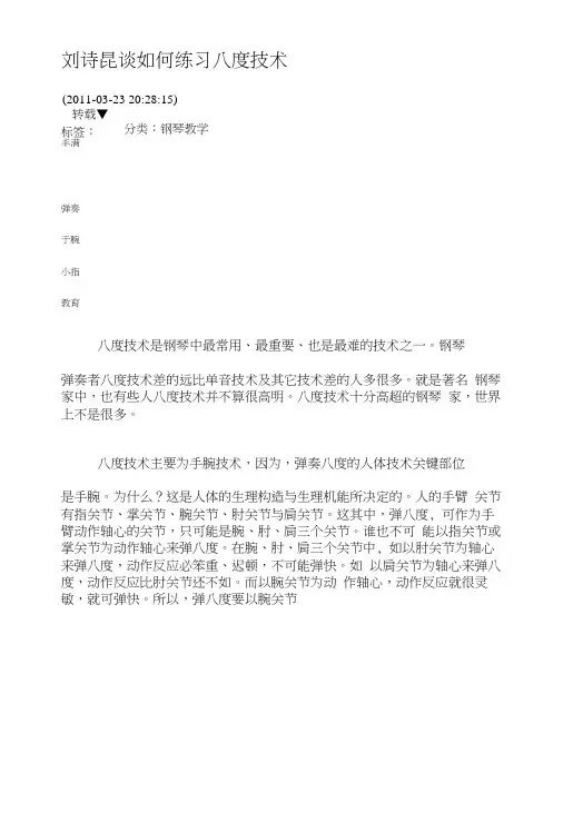 刘诗昆谈如何练习八度技术.doc