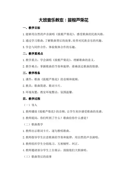 大班音乐教案：拔根芦柴花
