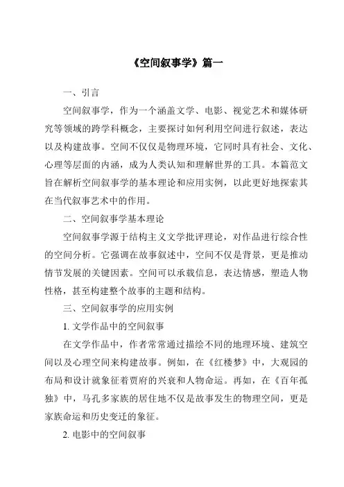 《2024年空间叙事学》范文 3