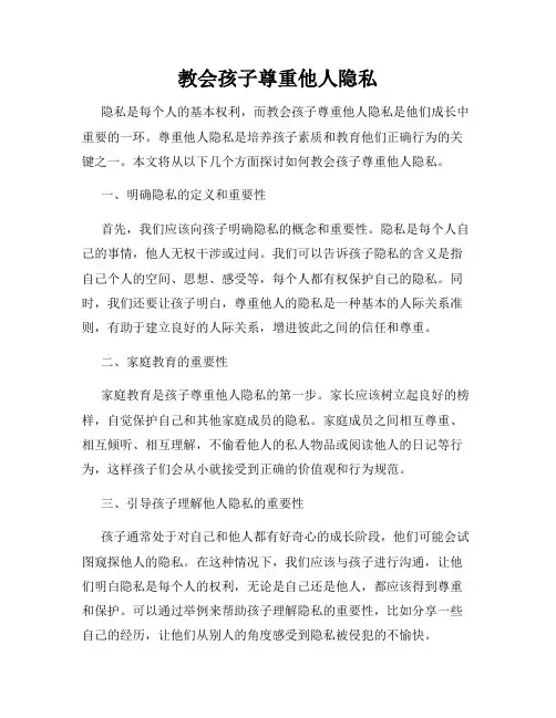 教会孩子尊重他人隐私