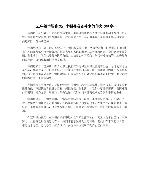 五年级幸福作文：幸福都是奋斗来的作文600字