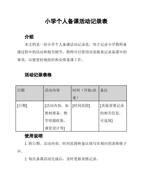 小学个人备课活动记录表