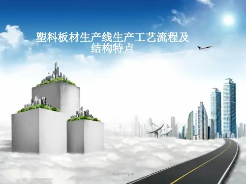 塑料板材生产线生产工艺流程及结构特点