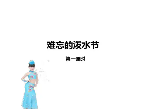2021-2022人教部编版二年级语文上册  难忘的泼水节课件