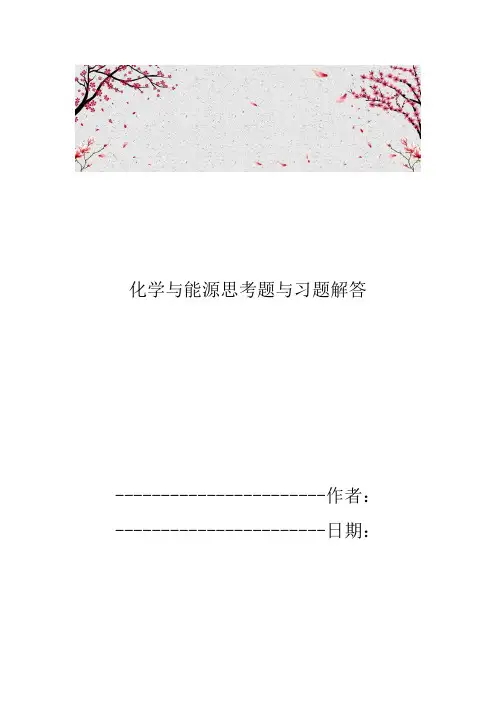 化学与能源思考题与习题解答