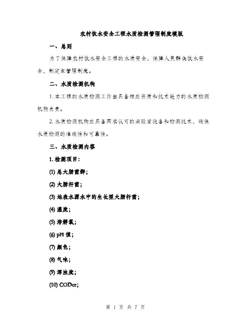农村饮水安全工程水质检测管理制度模版（三篇）