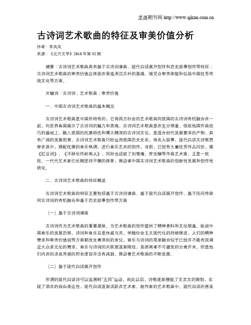 古诗词艺术歌曲的特征及审美价值分析