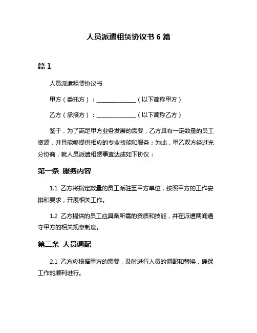 人员派遣租赁协议书6篇