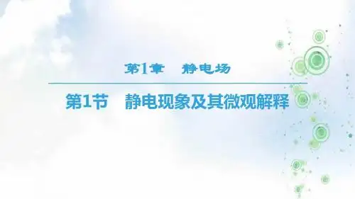2019学年鲁科版高中物理选修3-1课件：第1章 第1节 静电现象及其微观解释