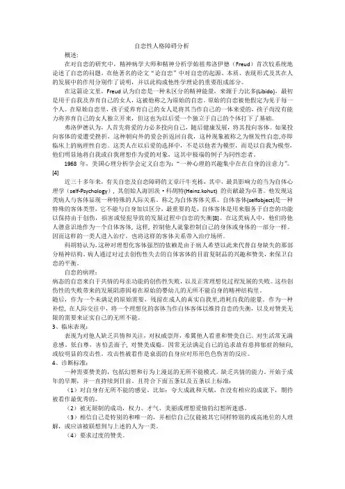自恋型人格障碍分析
