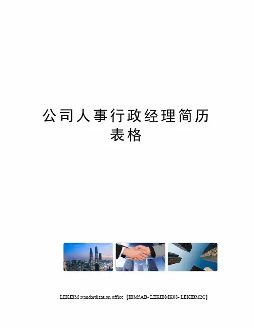 公司人事行政经理简历表格