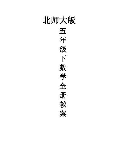 新北师大版2019-2020年五年级数学下册全册教案