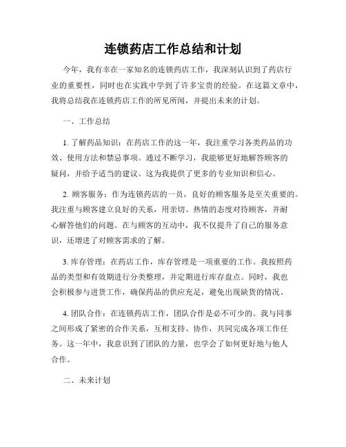 连锁药店工作总结和计划