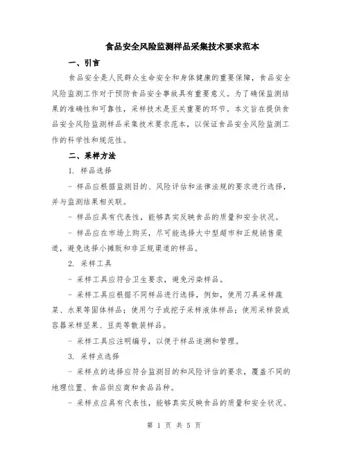 食品安全风险监测样品采集技术要求范本