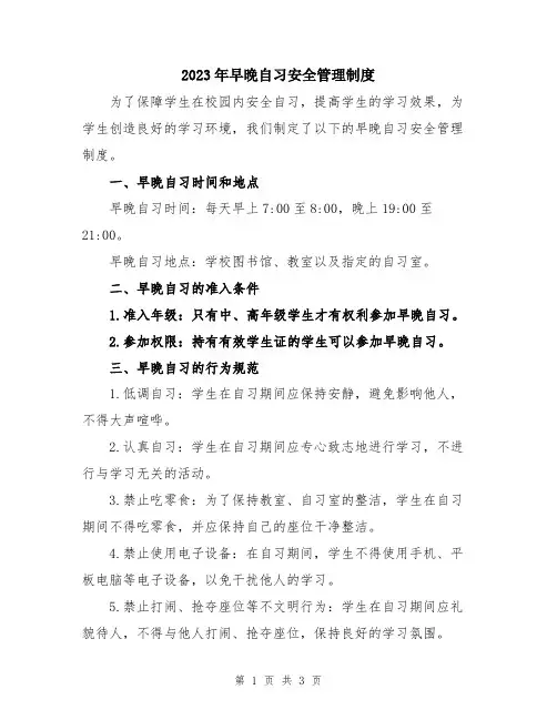 2023年早晚自习安全管理制度