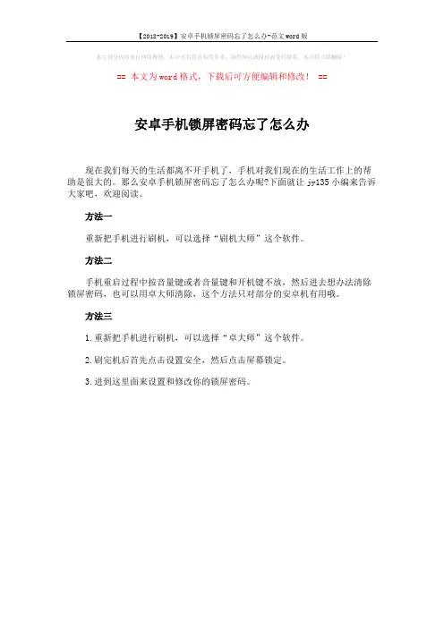【2018-2019】安卓手机锁屏密码忘了怎么办-范文word版 (1页)