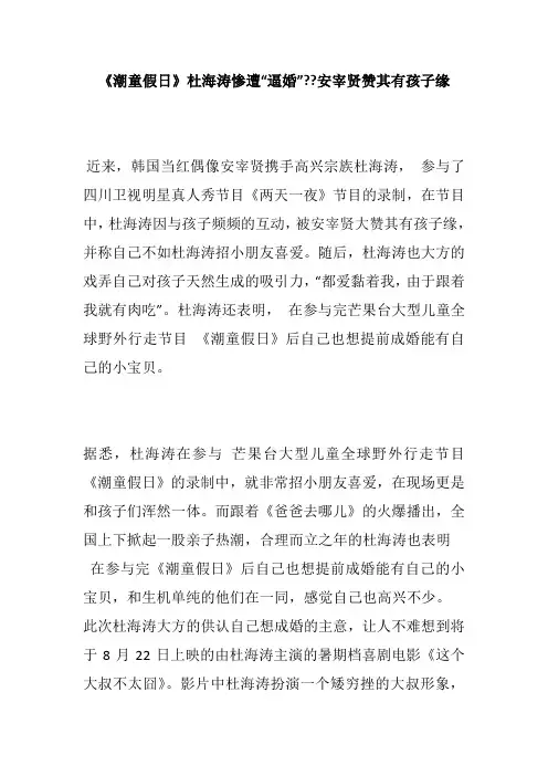 《潮童假日》杜海涛惨遭“逼婚”--安宰贤赞其有孩子缘