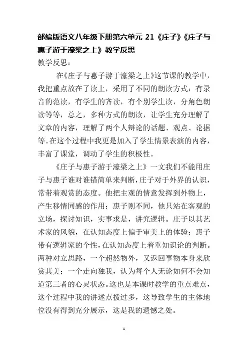 部编版语文八年级下册第六单元21《庄子》《庄子与惠子游于濠梁之上》教学反思
