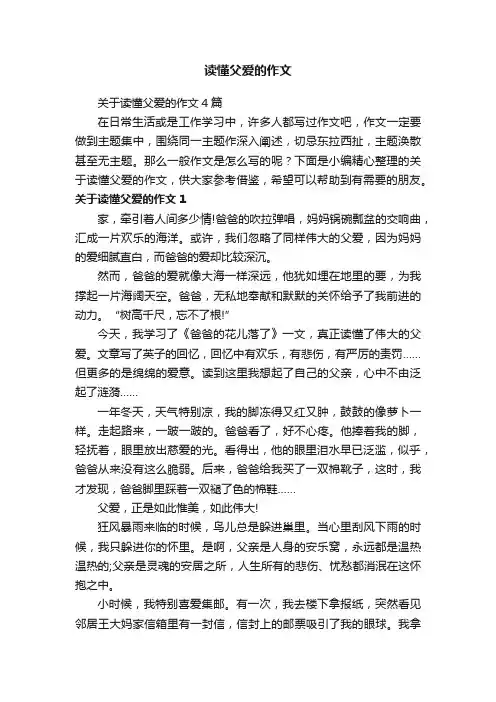 关于读懂父爱的作文4篇