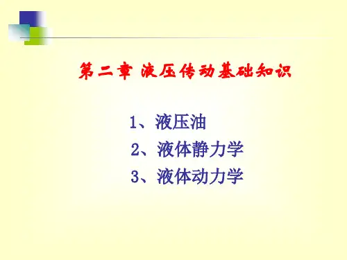 第二章 液压传动基础知识1