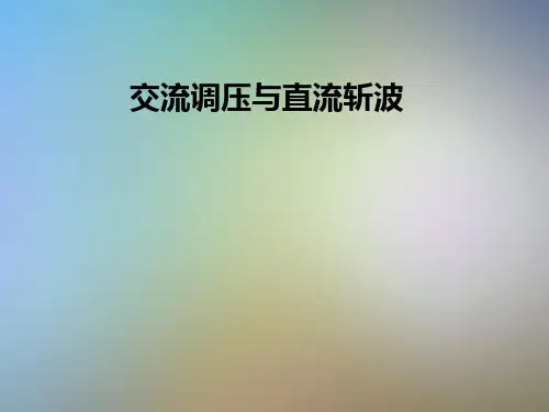 交流调压与直流斩波