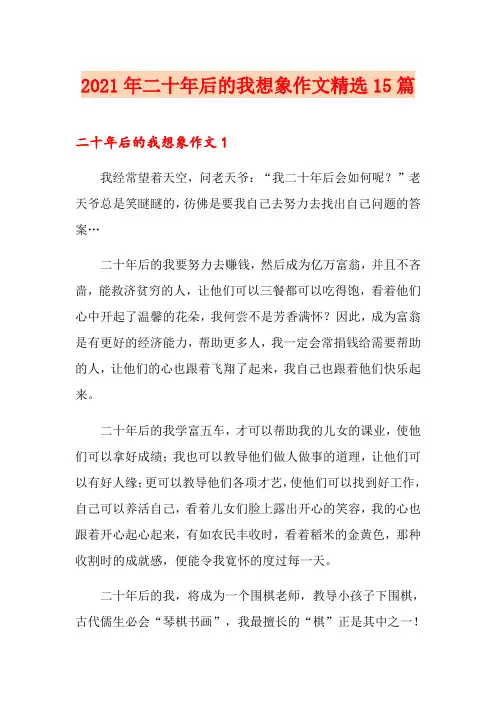 2021年二十年后的我想象作文精选15篇【最新】